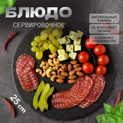 Доска сервировочная для подачи из сланца, Круглый, 25 см