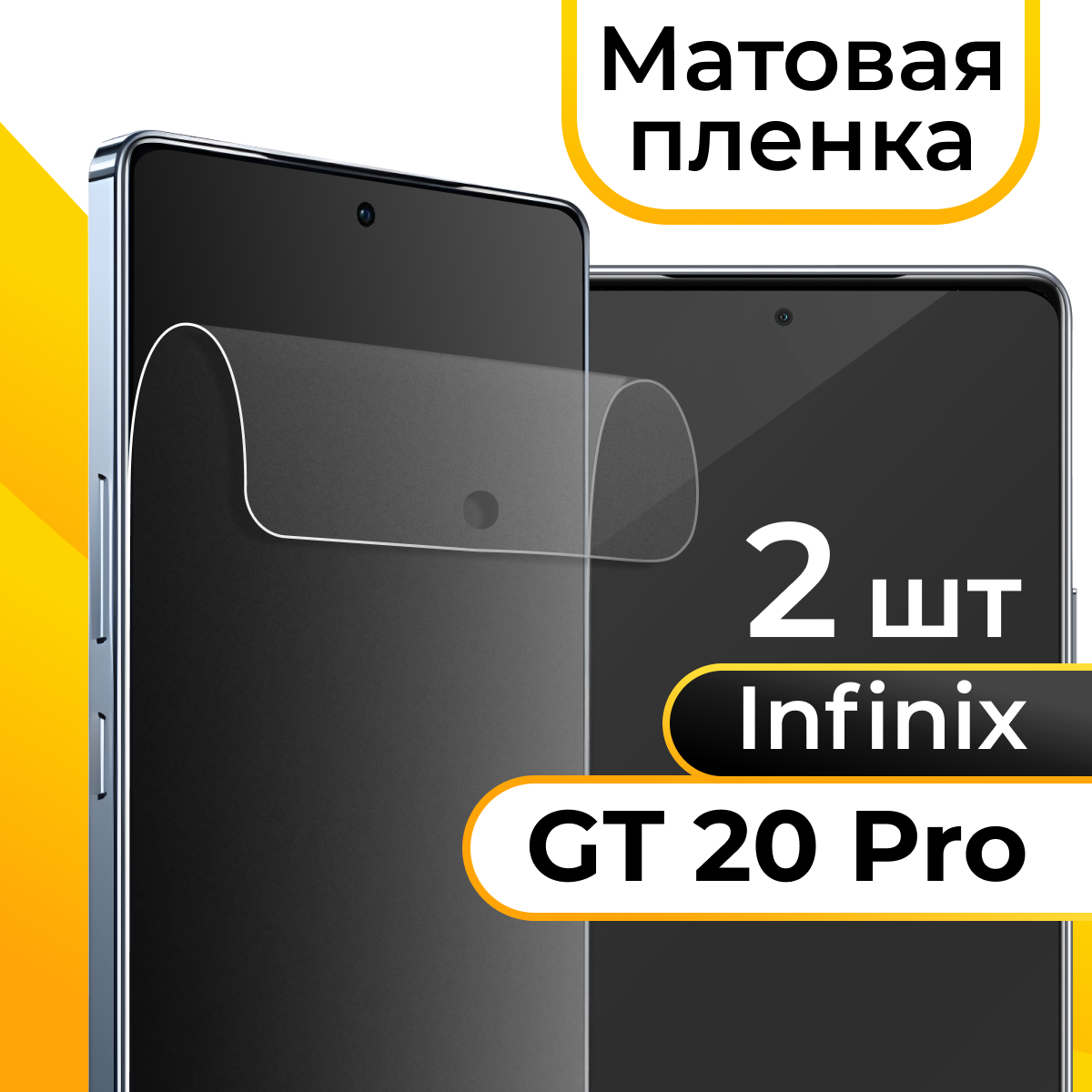 Комплект 2 шт. Матовая пленка для Infinix GT 20 Pro / Защитная противоударная бронепленка на Инфиникс ГТ 20 Про