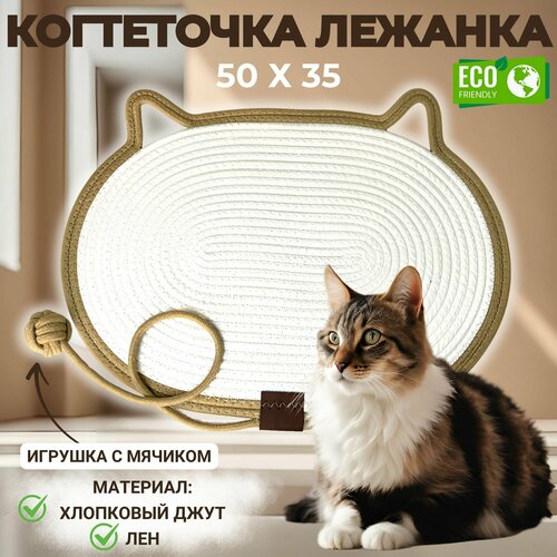 Когтеточка лежанка для кошек с игрушкой, коврик плетеный 50*35 см