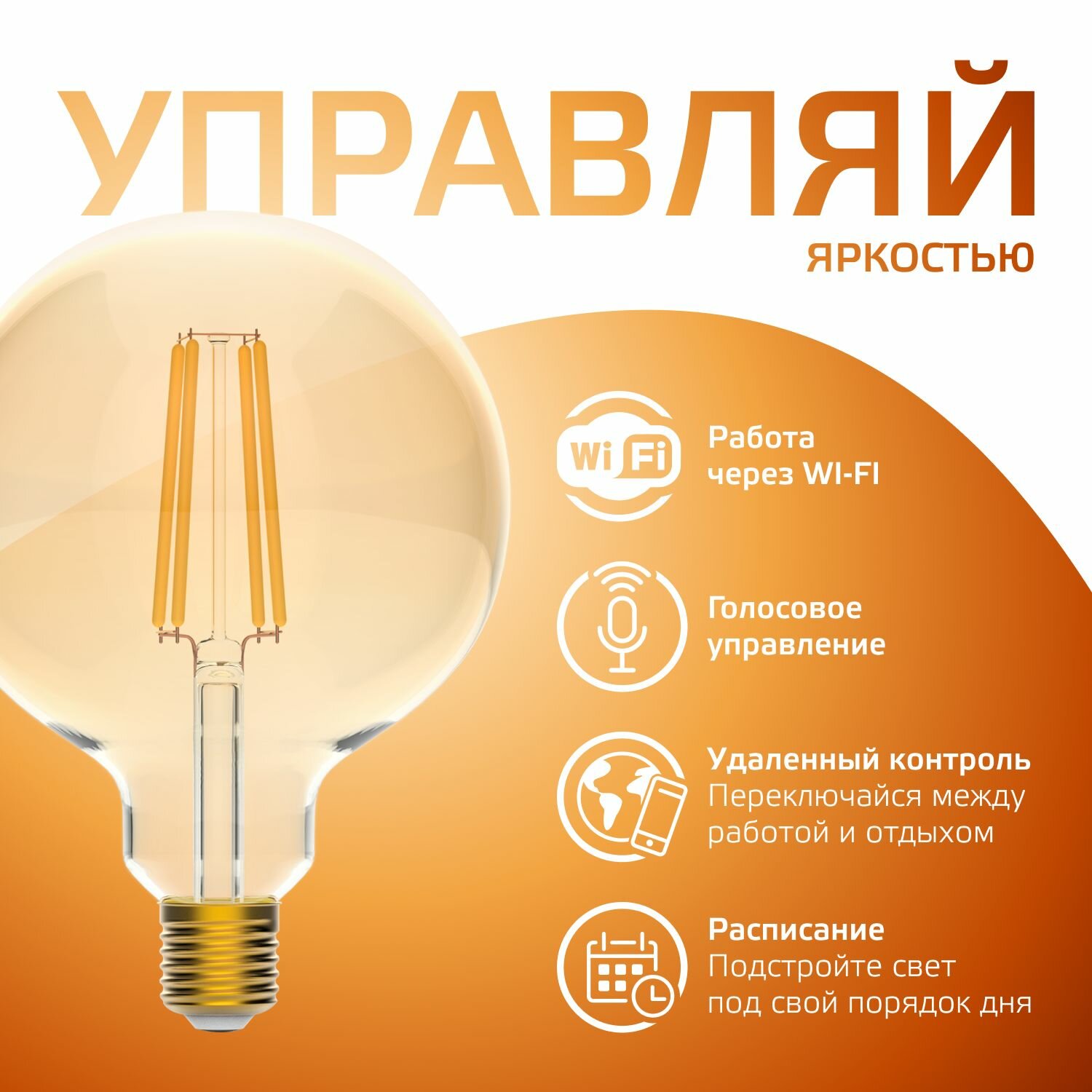 Умная лампочка Е27 G95 7W 2500К Wi-Fi SmartHome диммируемая Gauss Filament — фото 1