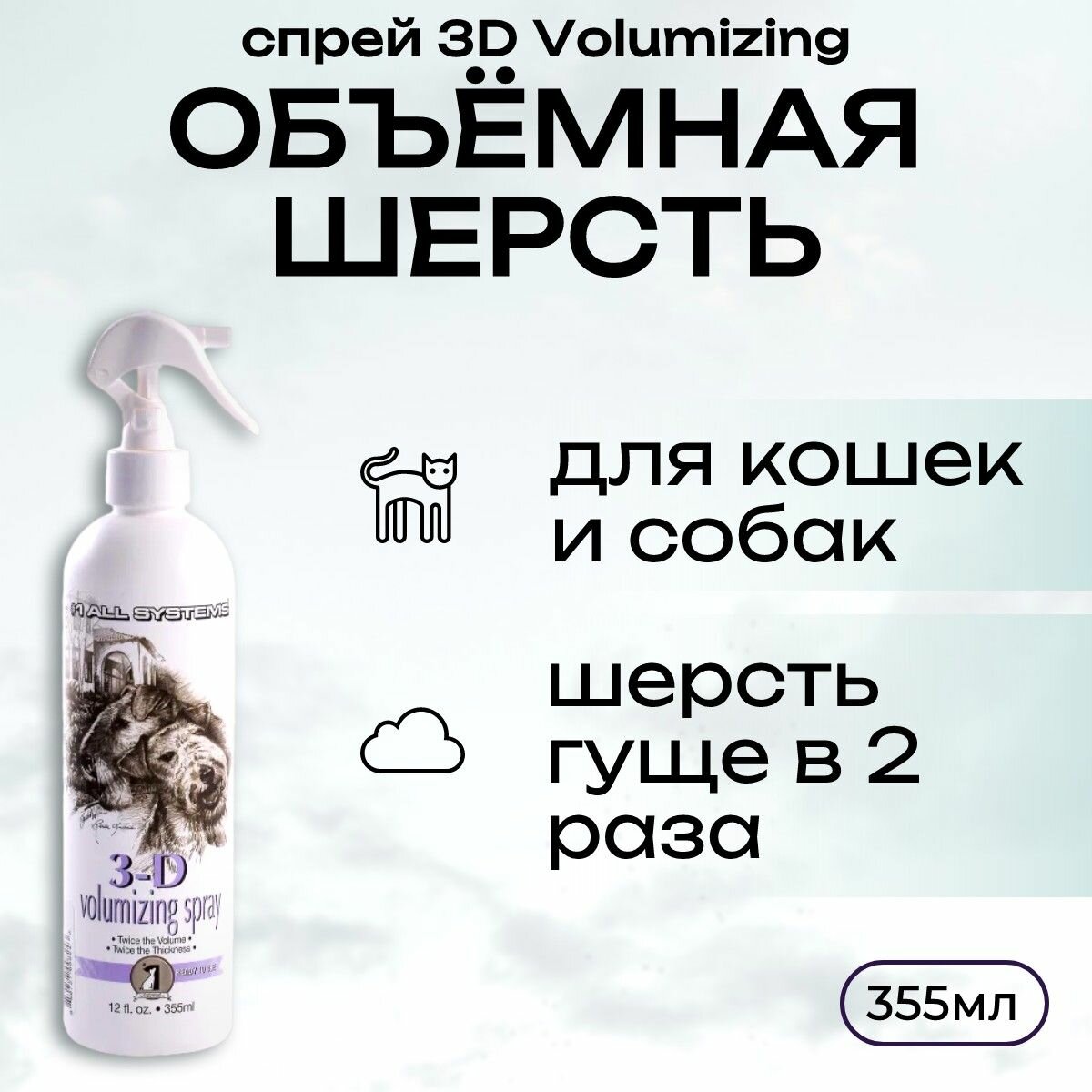 1 All Systems 3D Volumizing Спрей для увеличения объема 355 мл. "Олл Системс"