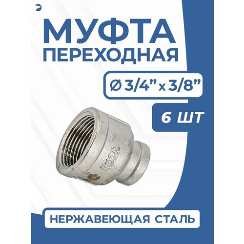 Муфта стальная переходная нержавеющая, AISI304 DN20 х DN10 (3/4" х 3/8"), (CF8), PN16 набор 6 шт