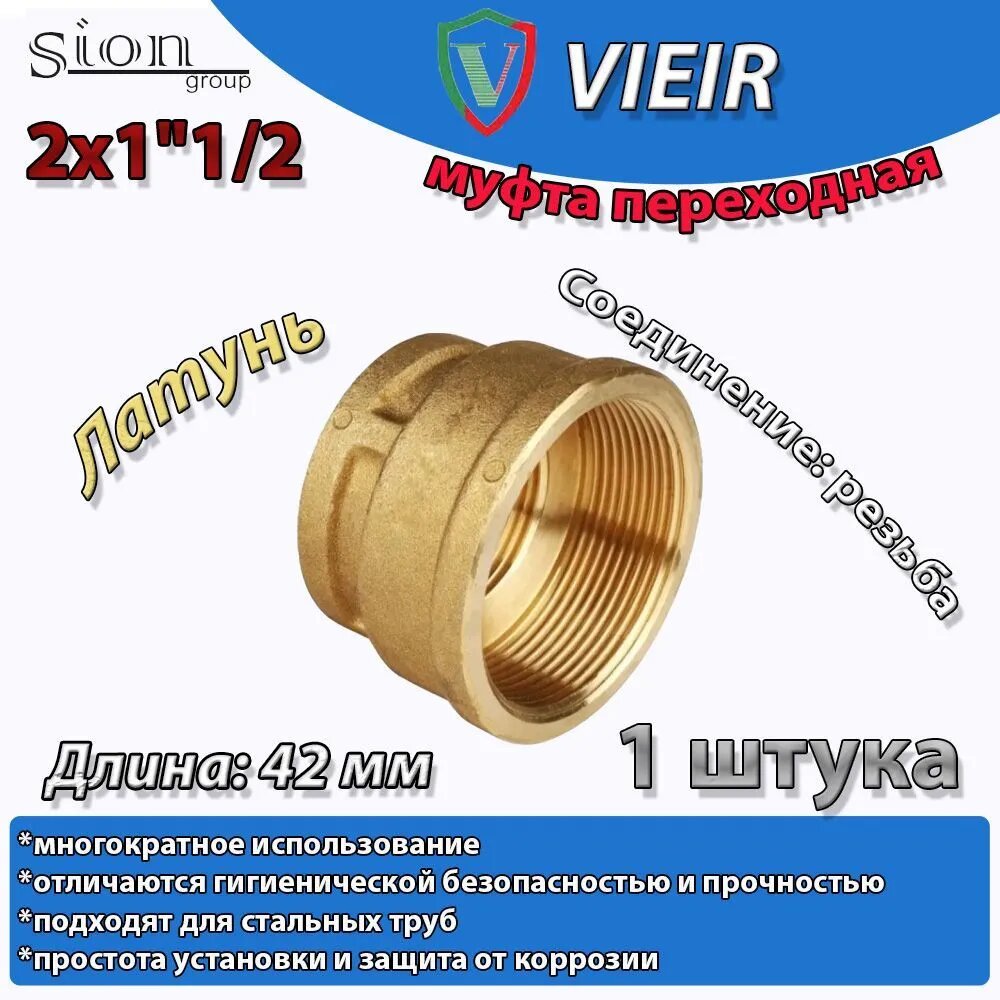 Муфта переходная 2х1 1/2 латунь
