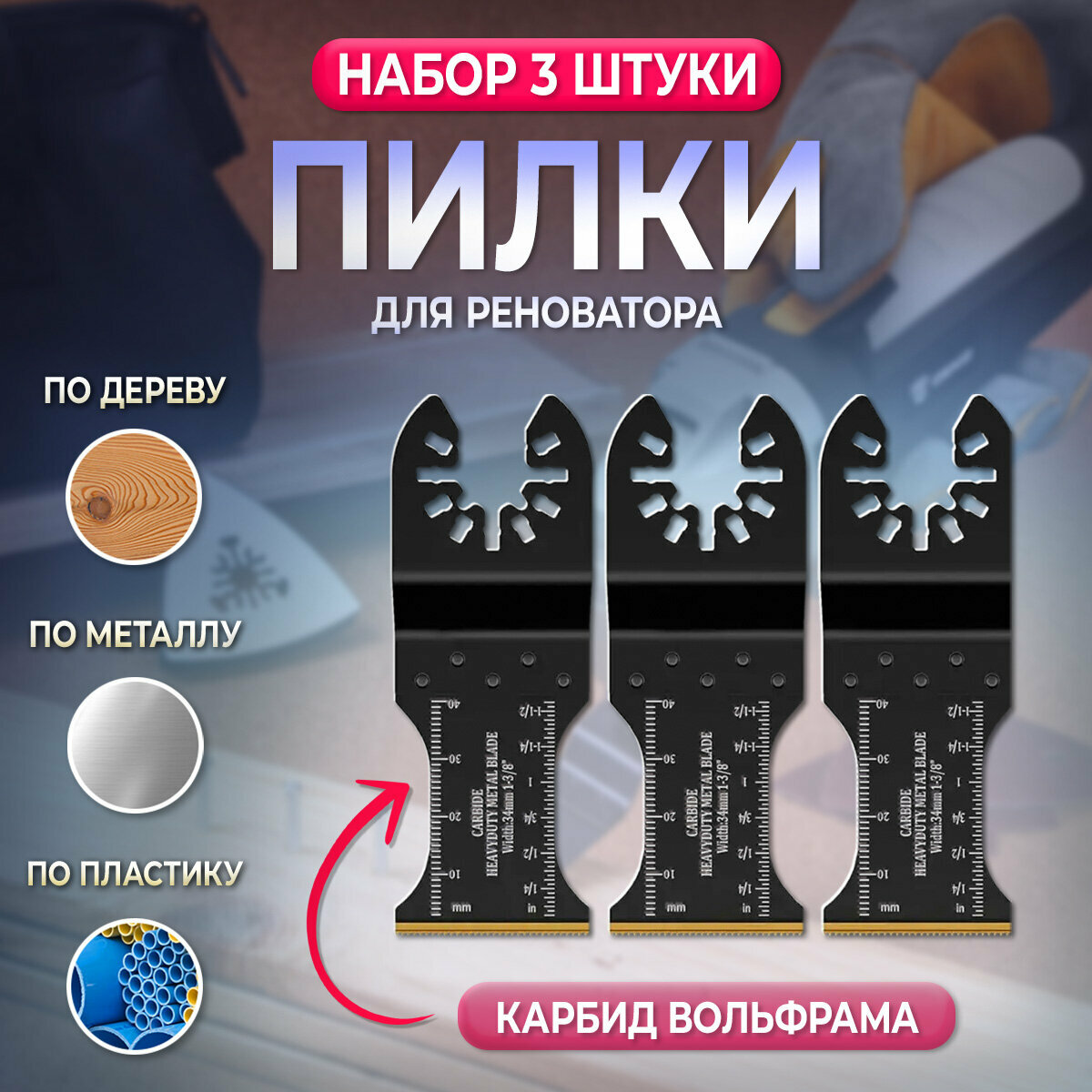Карбидные пилки для реноватора 3шт