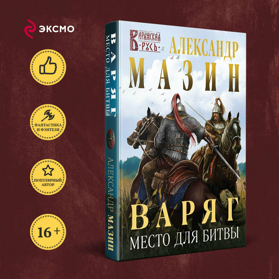 Мазин А  В  Варяг  Место для битвы