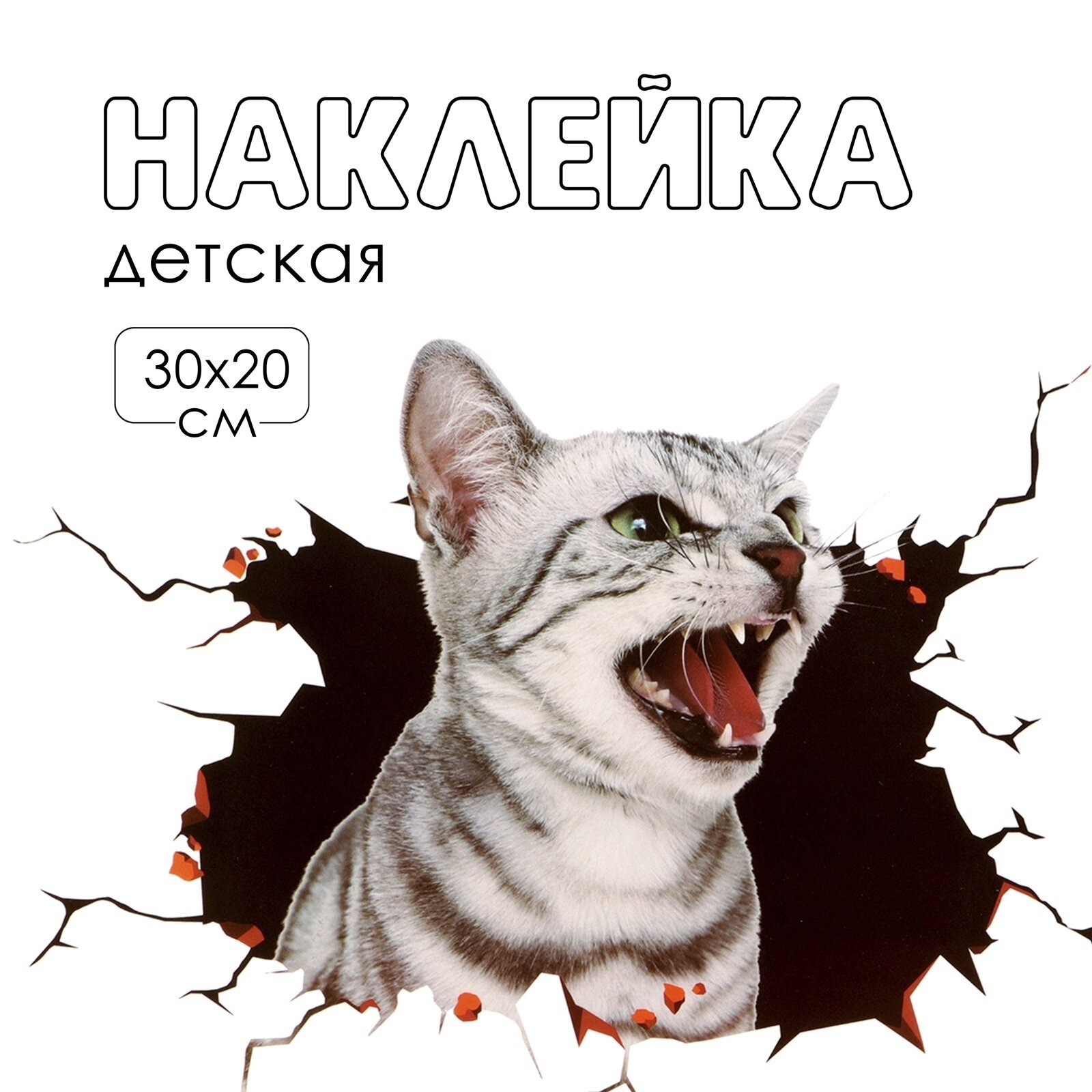 Наклейка 3Д интерьерная Котик 30*20см, 10059179