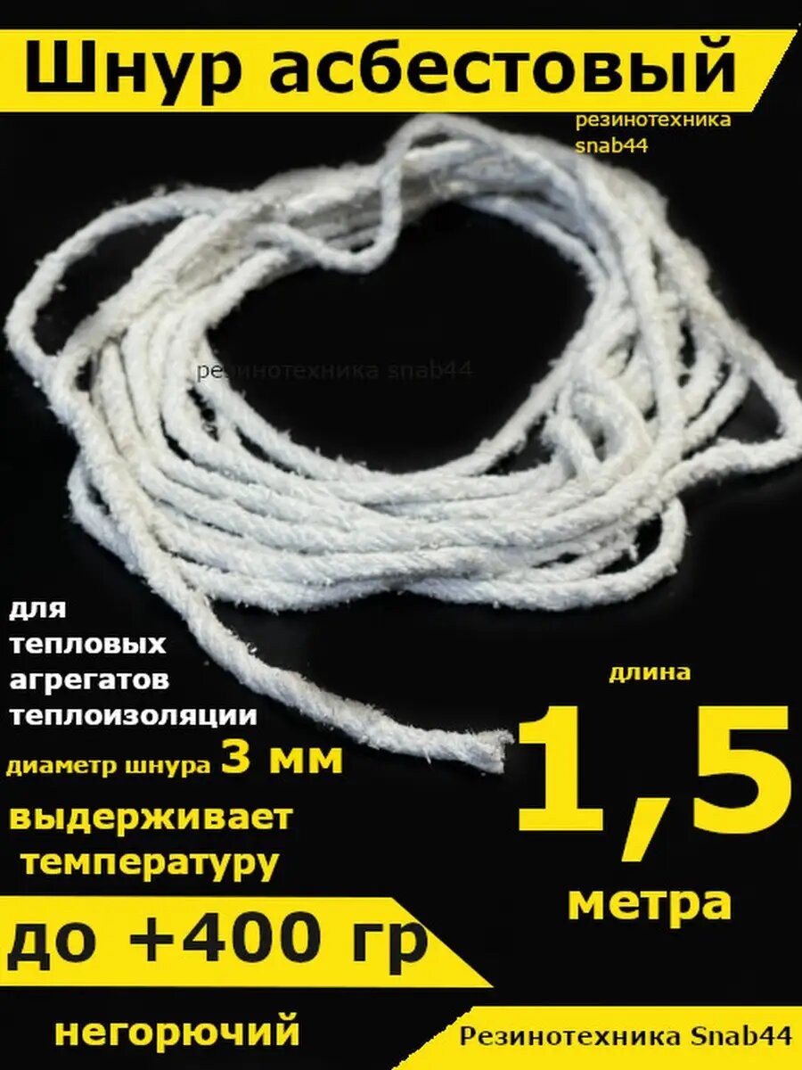 Асбест Асбошнур термостойкий азбест