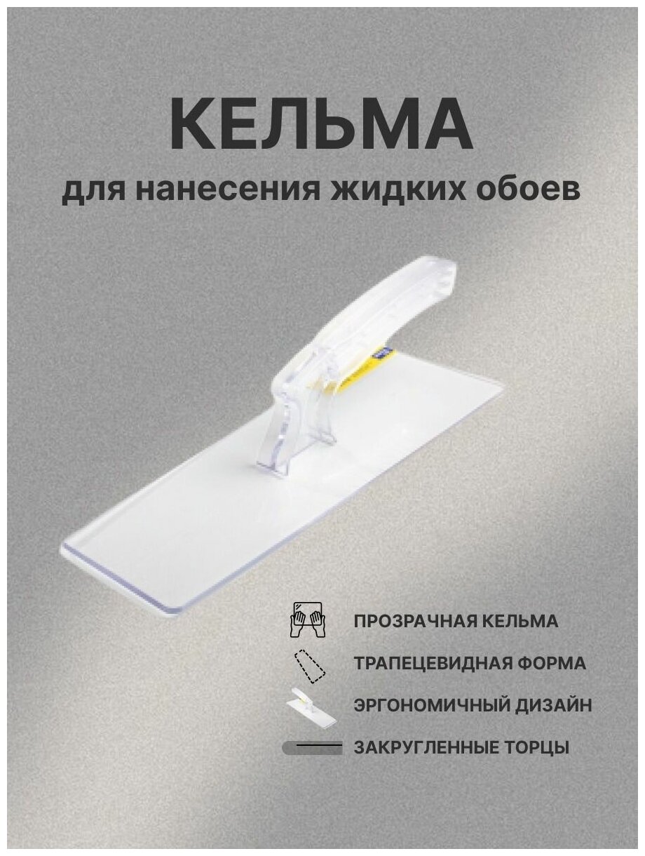 Кельма для Жидких Обоев Трапеция PS Profi SP №3 Silk Plaster Прозрачная 60х90х240 мм.* — фото 1