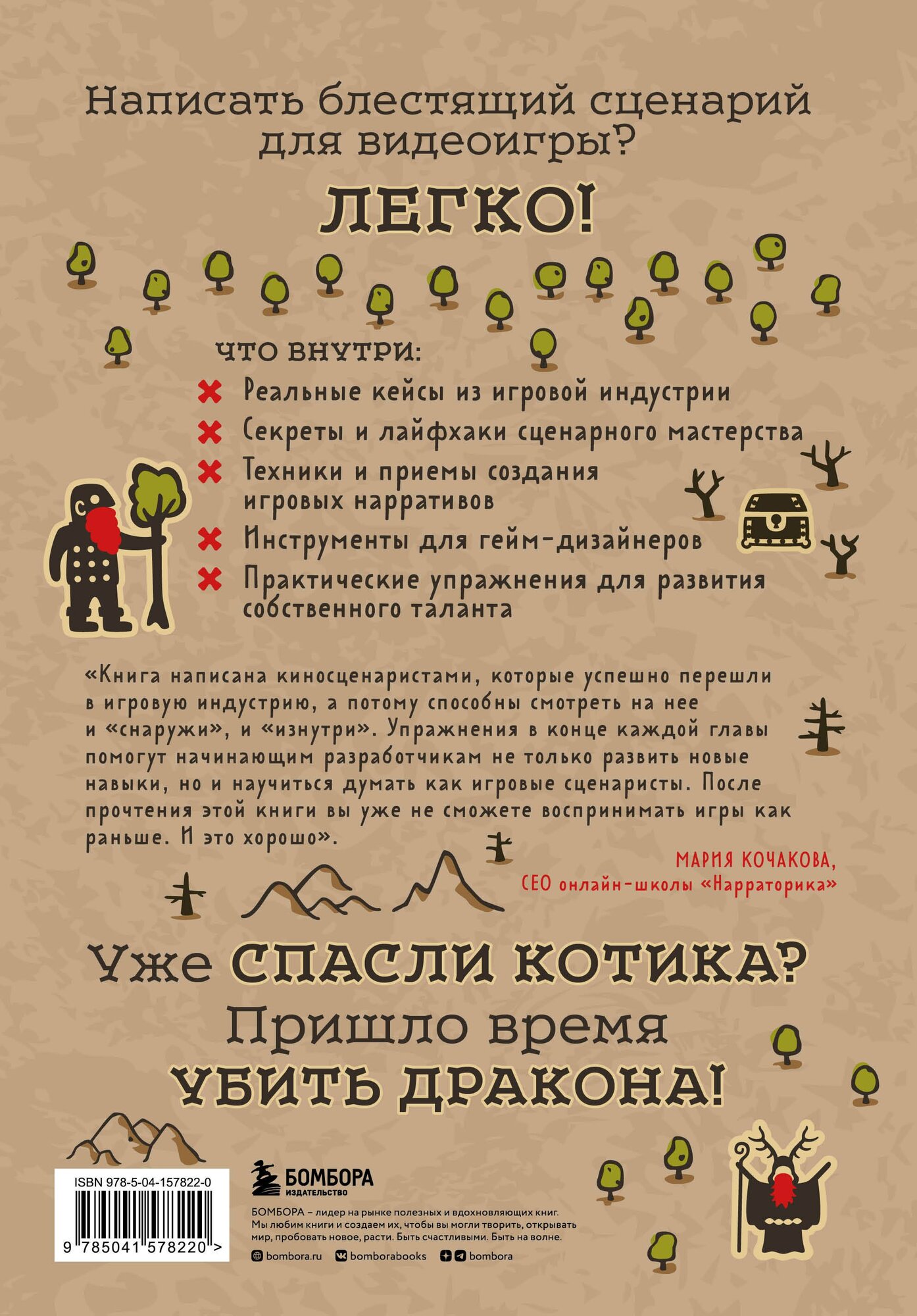 Убейте дракона! Как писать блестящие сценарии для видеоигр — фото 1