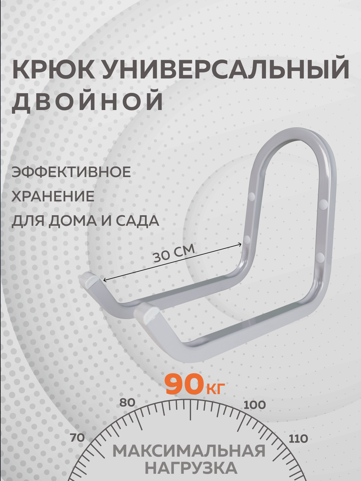 Крюк двойной настенный универсальный Delta-Park HD-30, серый