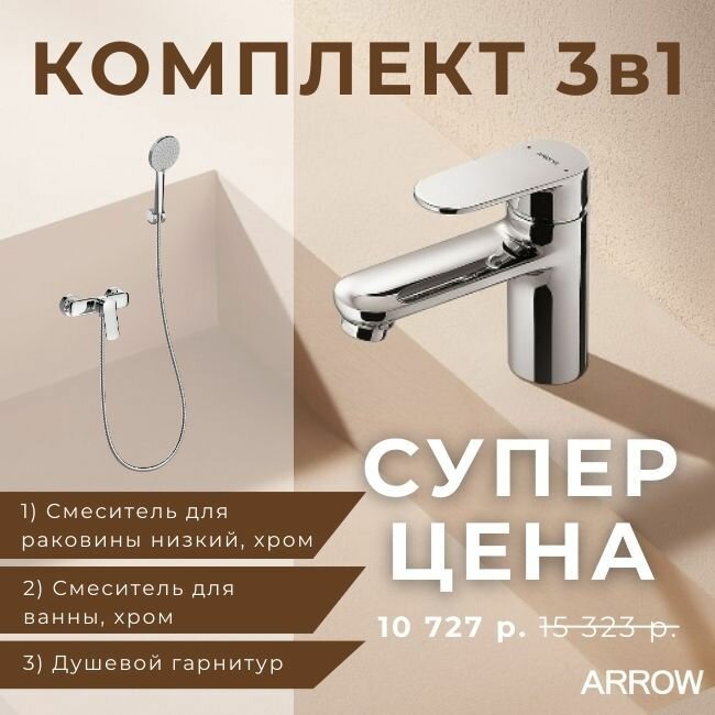 Душевой комплект Arrow 3в1, смеситель для раковины, смеситель для душа, душевой гарнитур