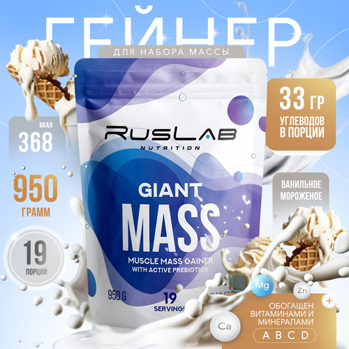 Гейнер GIANT MASS (950 гр), вкус ванильное мороженое