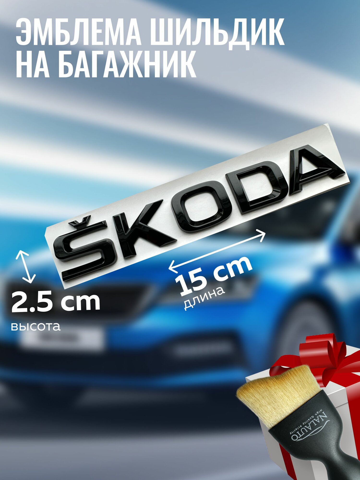 Эмблема Skoda на багажник, шильдик Шкода (1 шт.)