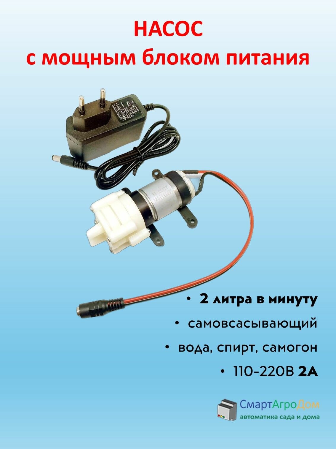 Насос с блоком питания для воды и алкоголя R385