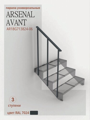 Изображение товара Перила для крыльца АрсеналЪ Avant Универсал, на 3 ступени, прямые, сталь 1.5 мм, 1200×830 мм, серый