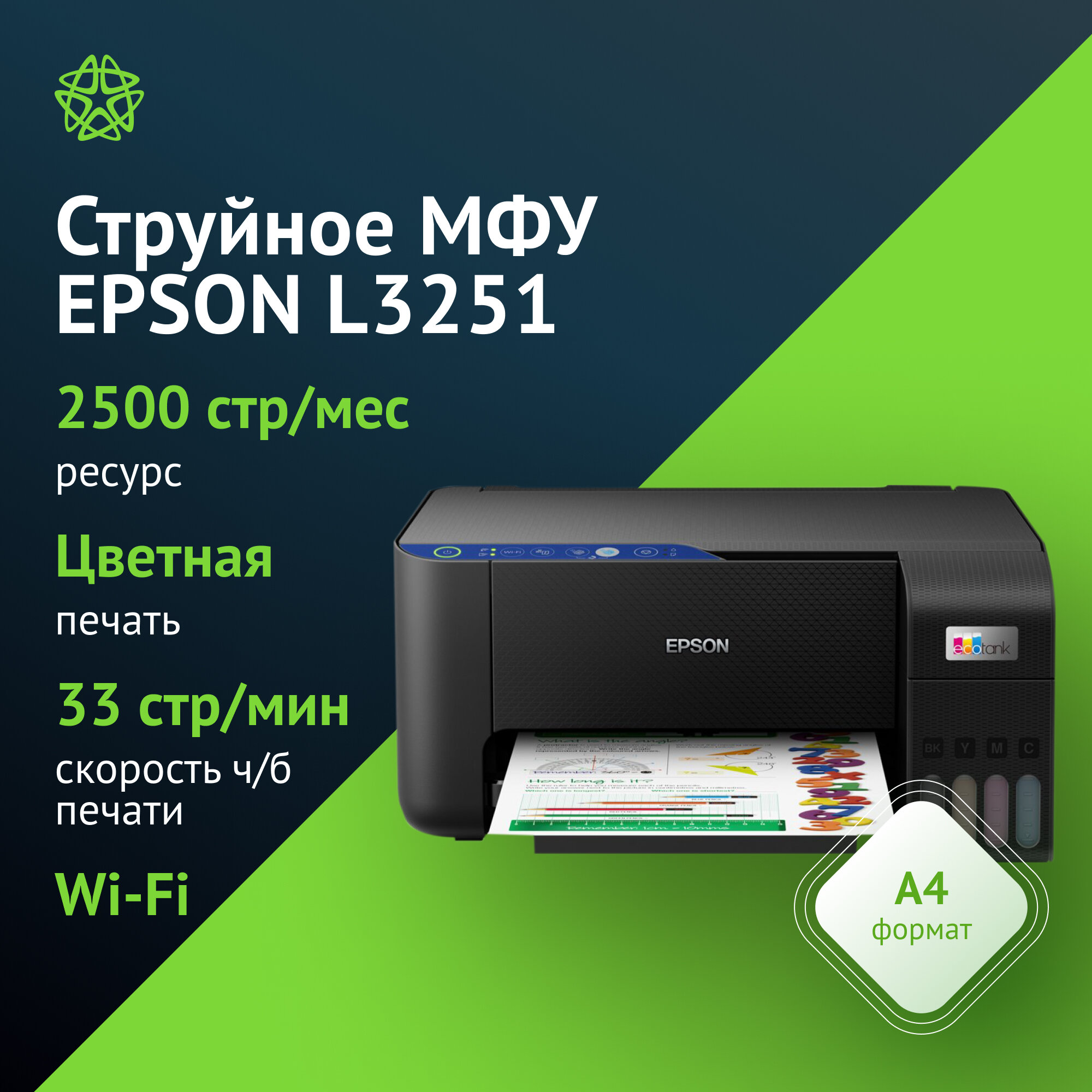 МФУ струйный Epson L3251 (C11CJ67409/419) A4 WiFi, цвет черный