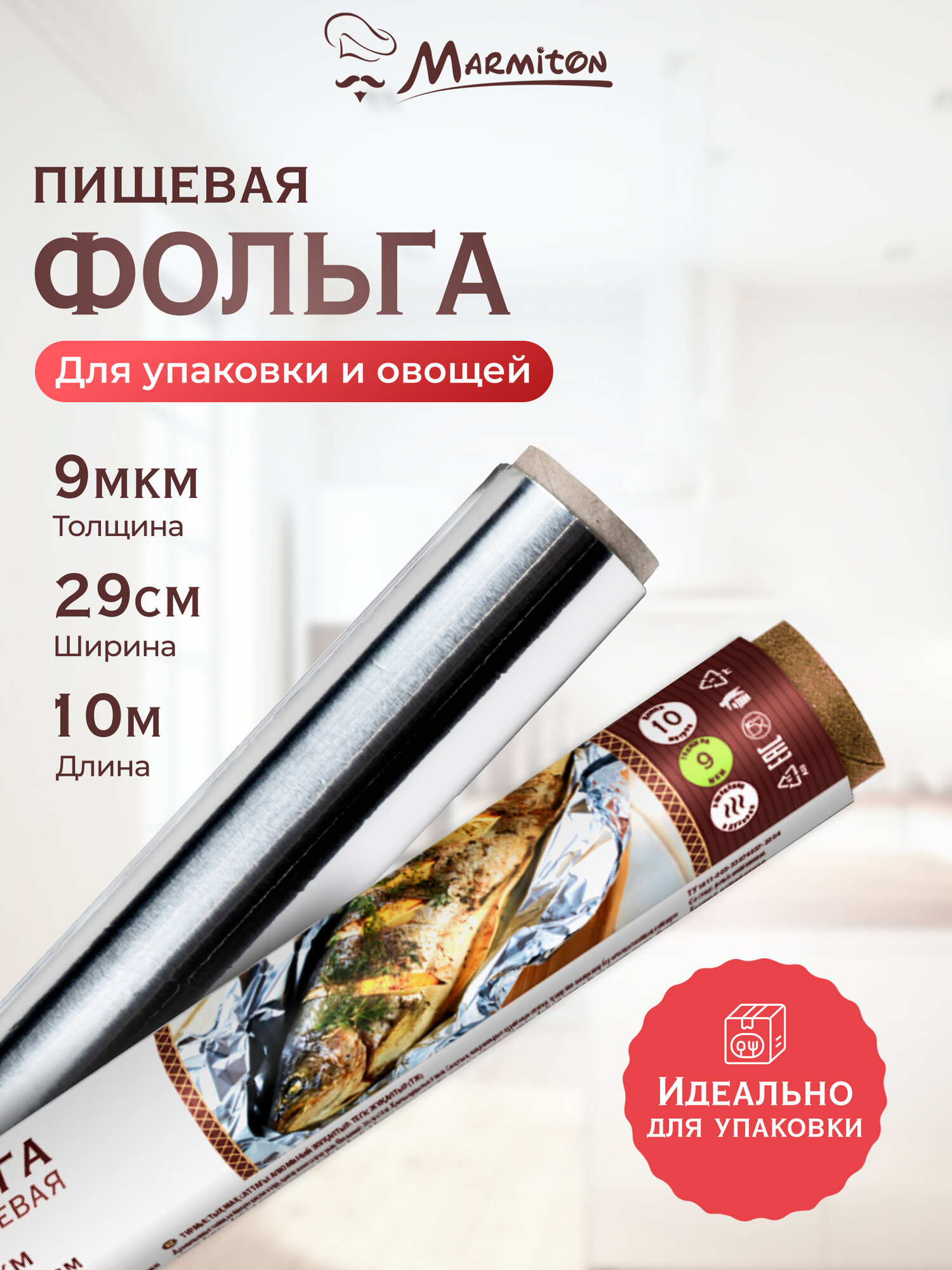 Фольга алюминиевая, Marmiton, размер 29 см х 10 м, толщина 9 мкм