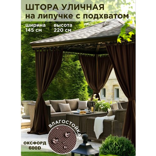 фото Штора уличная всетканитут оксфорд коричневый для беседки веранды террасы дачи 145х220см