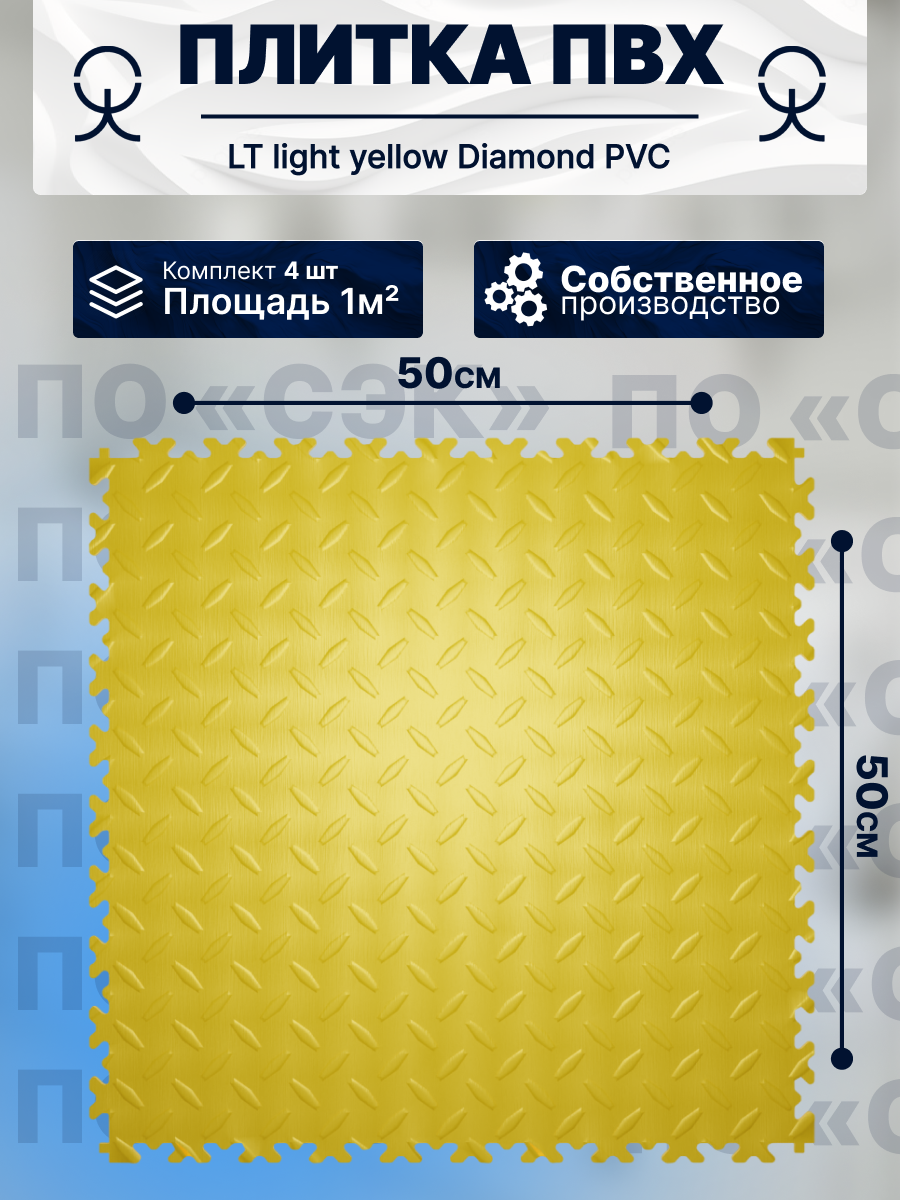 Модульная плитка ПВХ на пол ПО СЭК LT light yellow Diamond PVC 50 x 50 см, толщина 5мм, 43-й класс