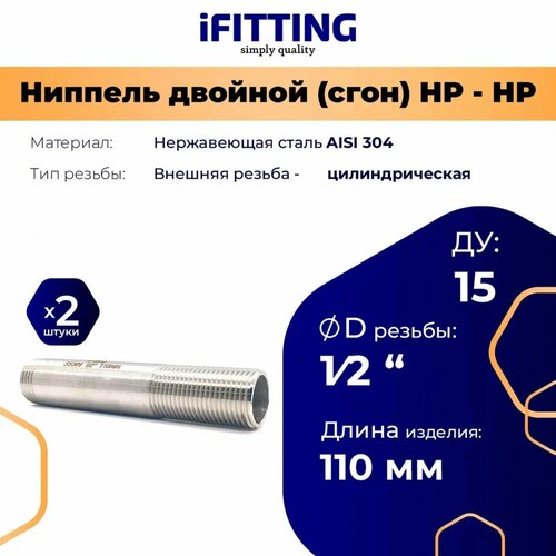фото Ниппель двойной (сгон) нержавеющий ду 15 1/2" aisi 304 (уп. 2 шт.) ifitting
