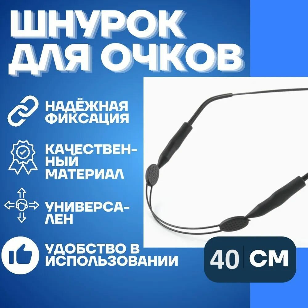 Цепочка для очков женская декоративная черная мужская унисекс шнурок держатель веревочка 40 см