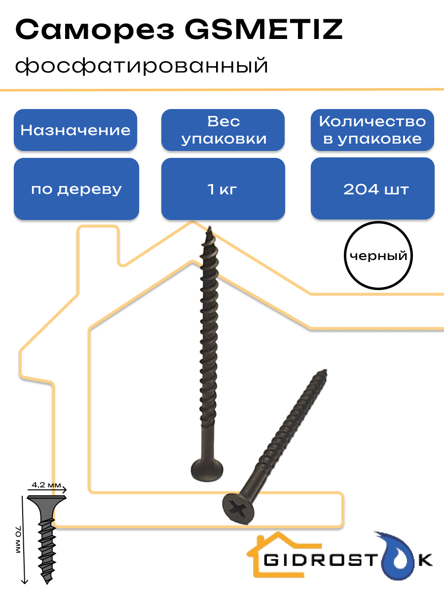 Саморез Gsmetiz черный 4.2х70 фосфатированный по дереву. Крупная резьба - коробка 1 кг