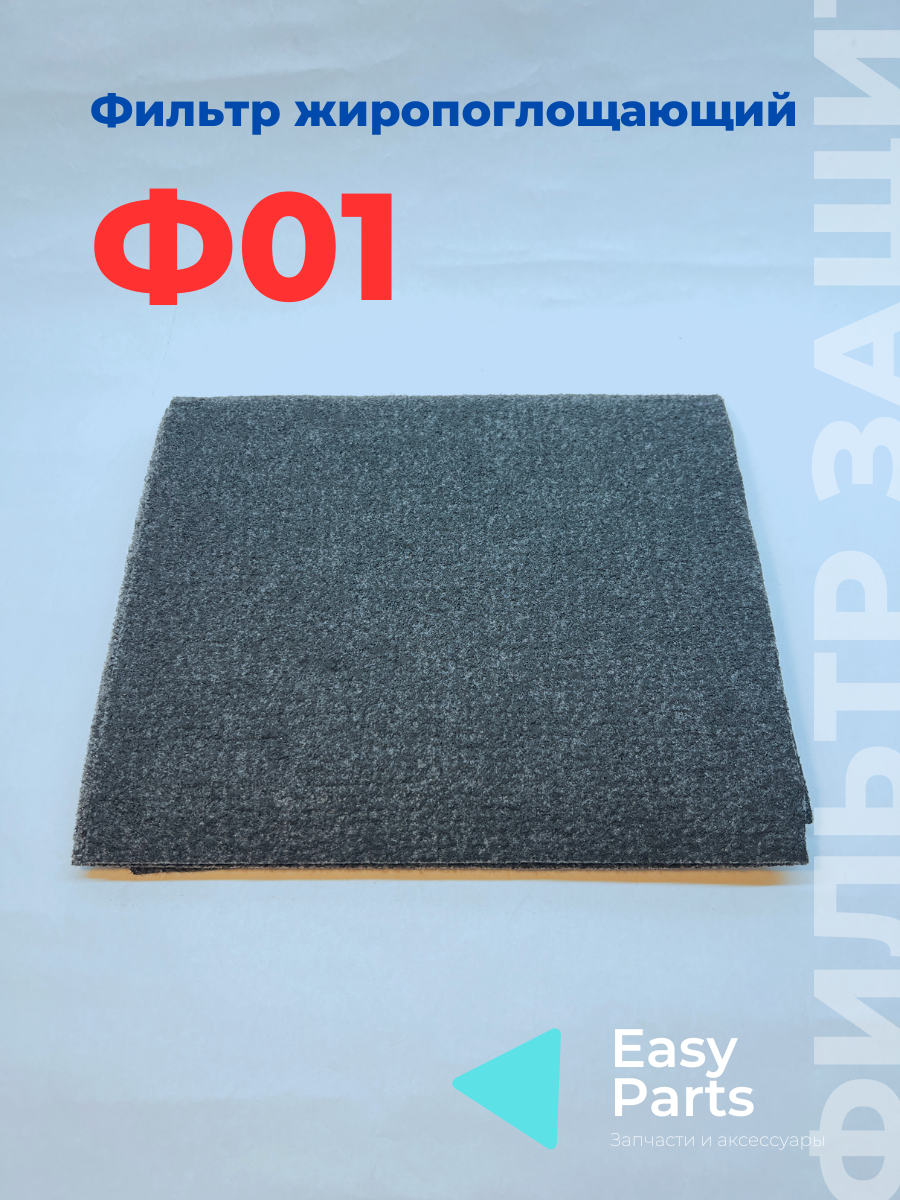 Фильтр для вытяжек жиропоглощающий угольный ELIKOR 47 x 57 см