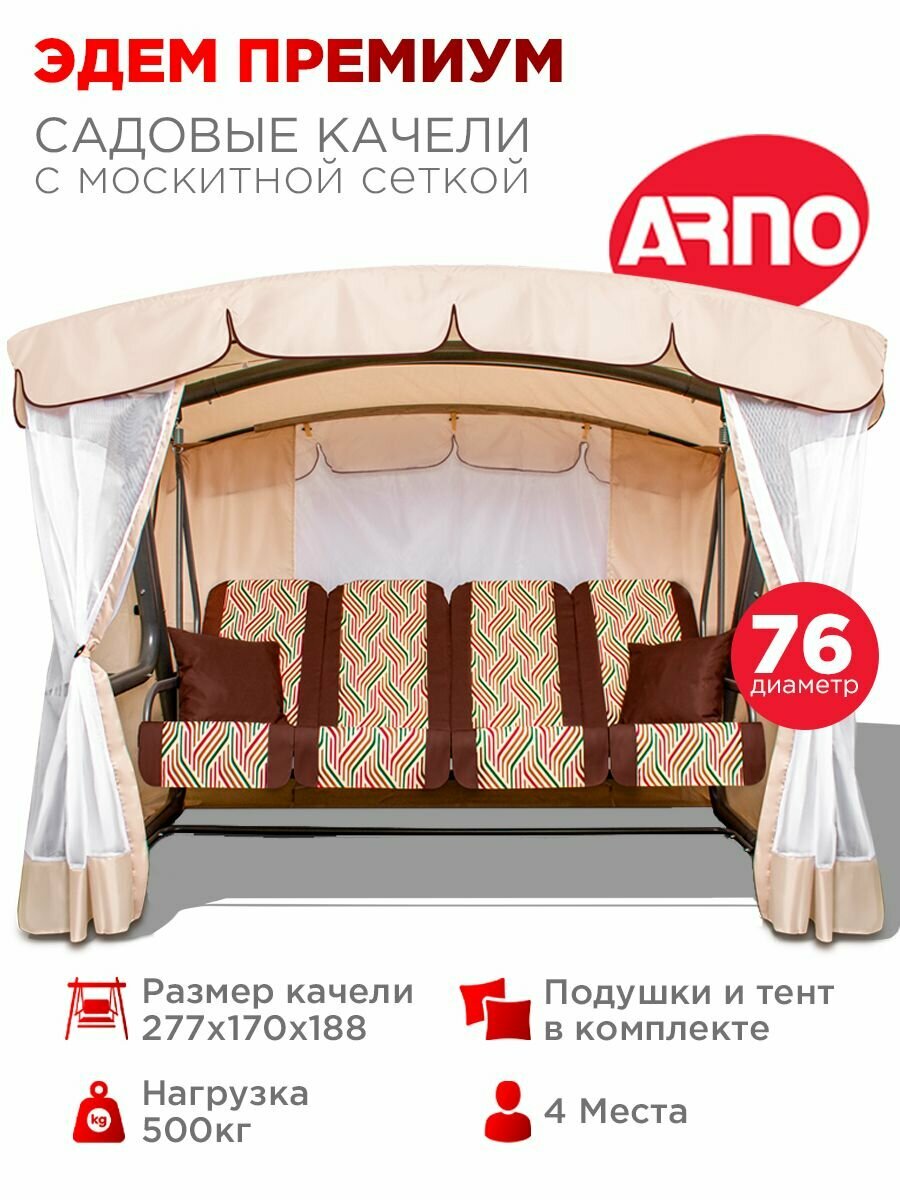 Качели садовые Эдем Премиум шоколад 4 местные 76 труба нагрузка 500кг для дома дачи улицы