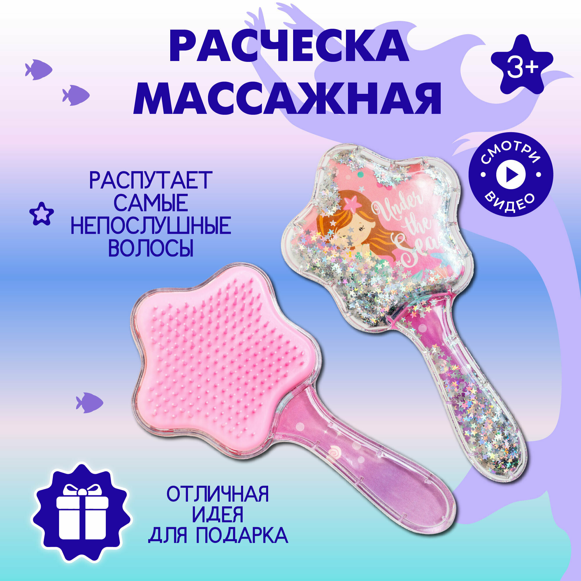 Расческа для волос B&H "Русалочка", для девочек, массажная, розовая, с блестками