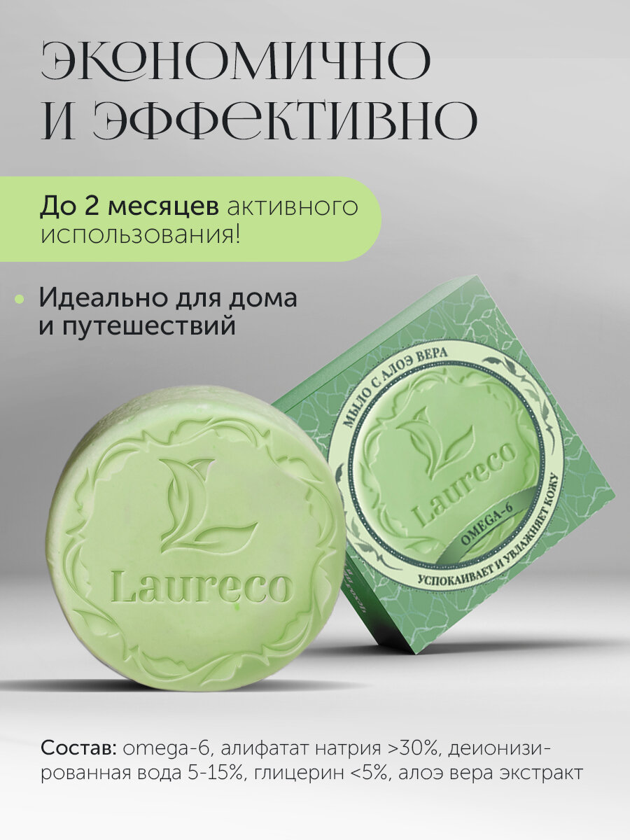 Изображение Мыло туалетное Laureco, с Omega-6 и алоэ, натуральное, увлажняющий эффект, 100г