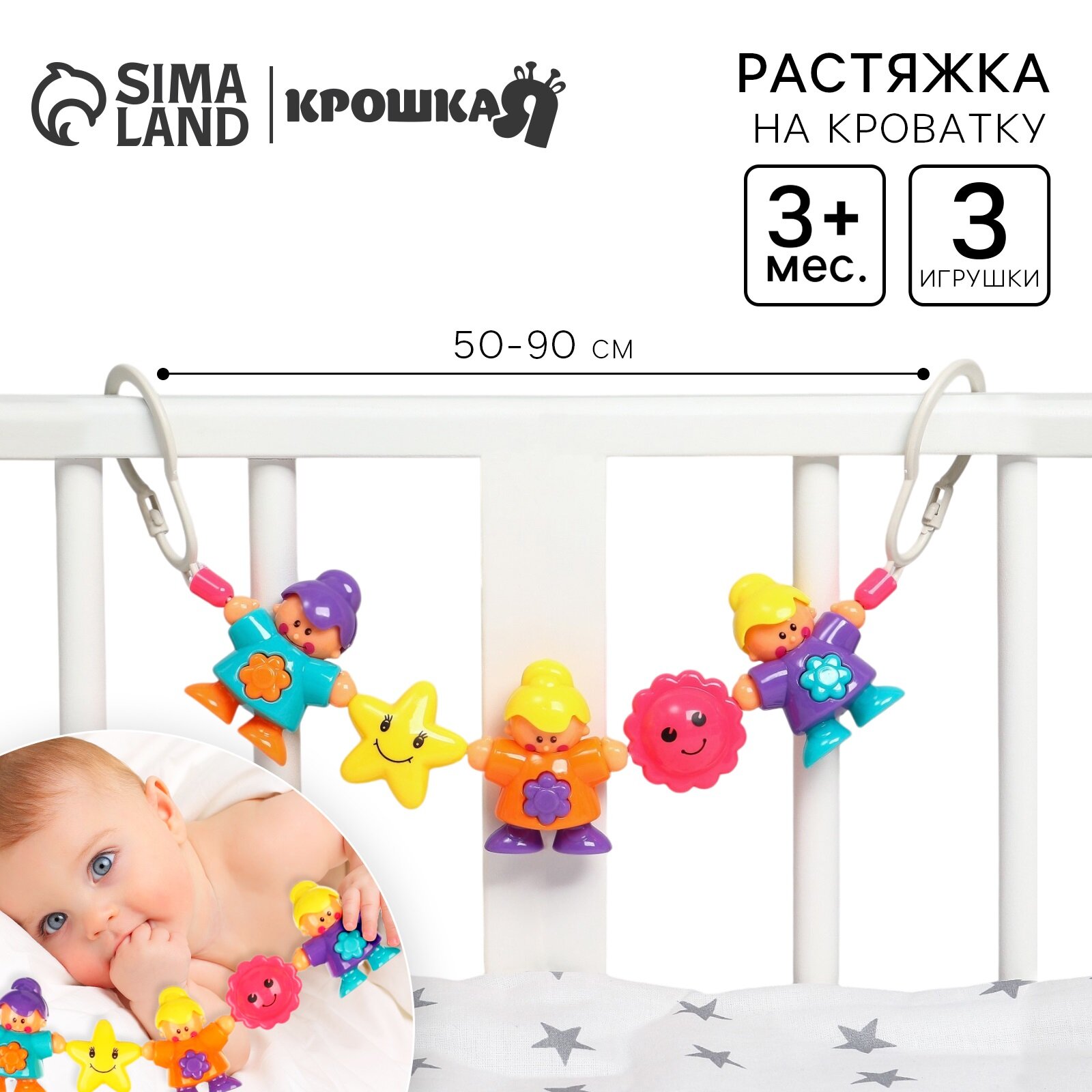 Растяжка на коляску/кроватку "Человечки" 3 игрушки, пластик, Крошка Я