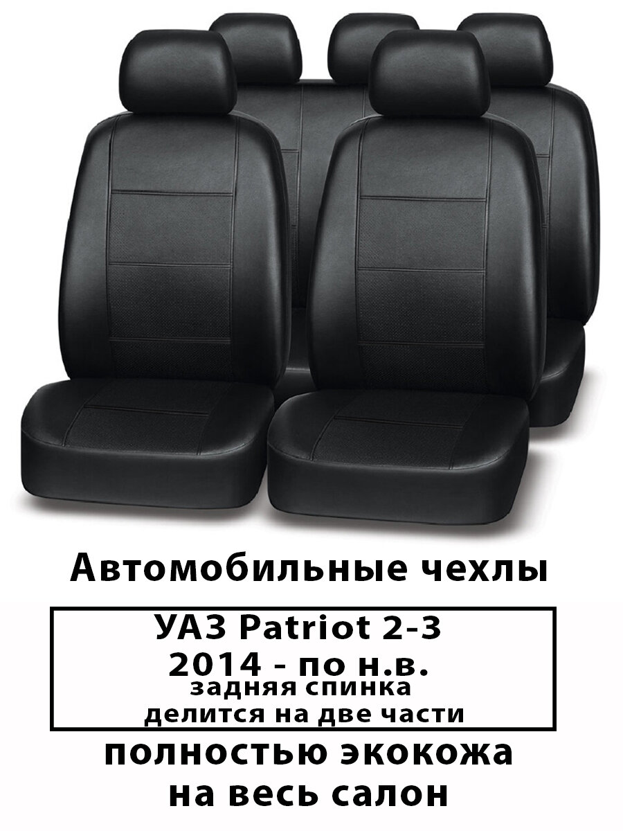 Авточехлы УАЗ Патриот 2-3 Patriot с 2014-по н. в полностью из экокожи на весь салон