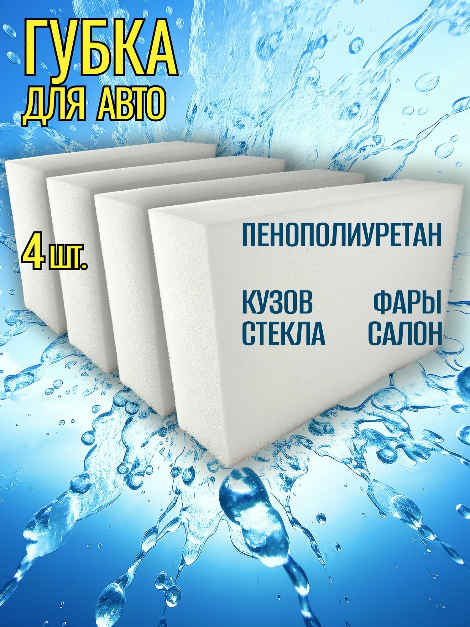 Губка для мытья автомобиля белая 200х120х50 (4 штуки)