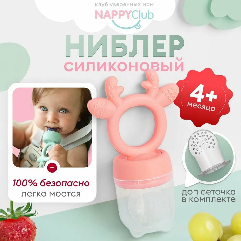 Ниблер силиконовый для прикорма малыша, грызунок прорезыватель олененок розовый NappyClub