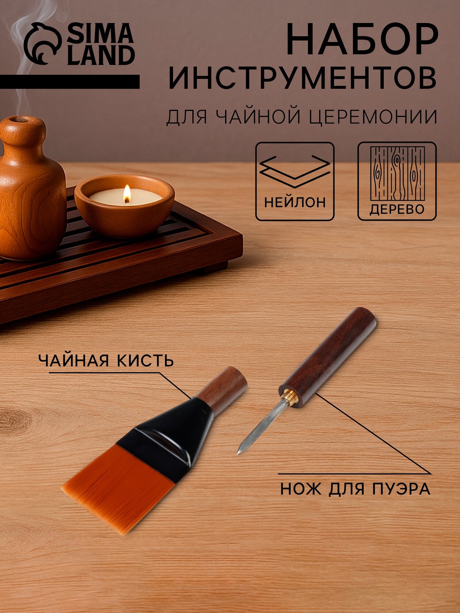 Набор инструментов для чайной церемонии: чайная кисть и нож для пуэра, 20 см