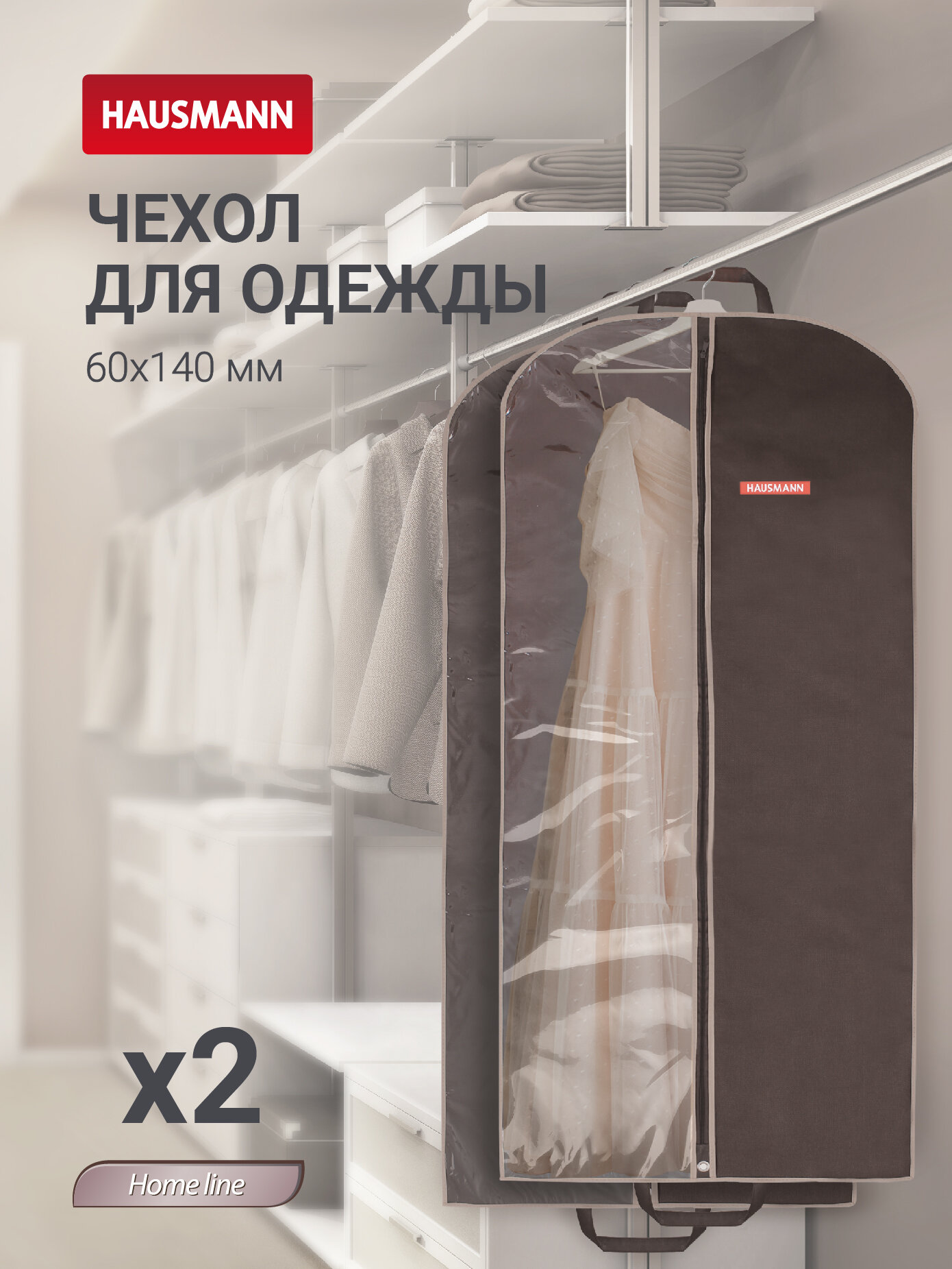 Чехол для одежды с прозрачной стенкой ПВХ 60x140 коричневый - 2 шт.
