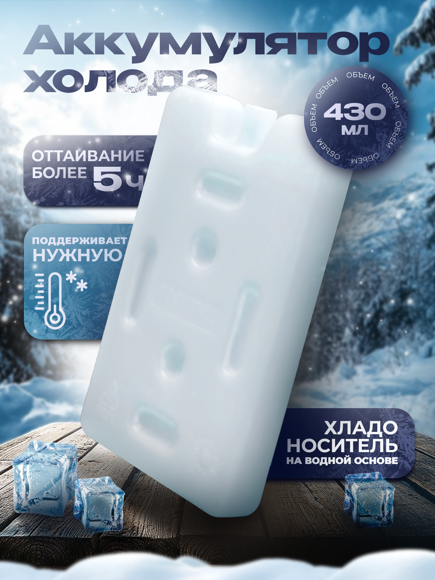 Аккумулятор холода 430 гр на водной основе для сумки холодильника Я ВЫБРАЛ