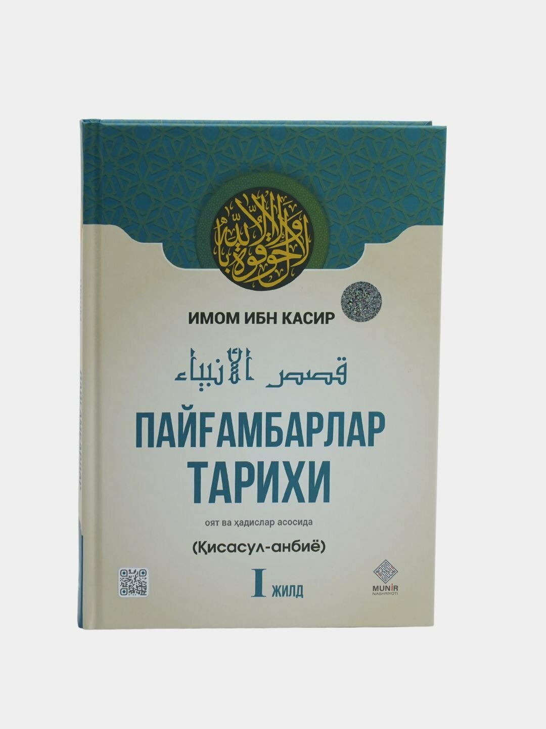 Книга "Пайгамбарлар тарихи", Ибн Касир, твёрдый переплёт, 1224 стр, 2 тома — фото 1