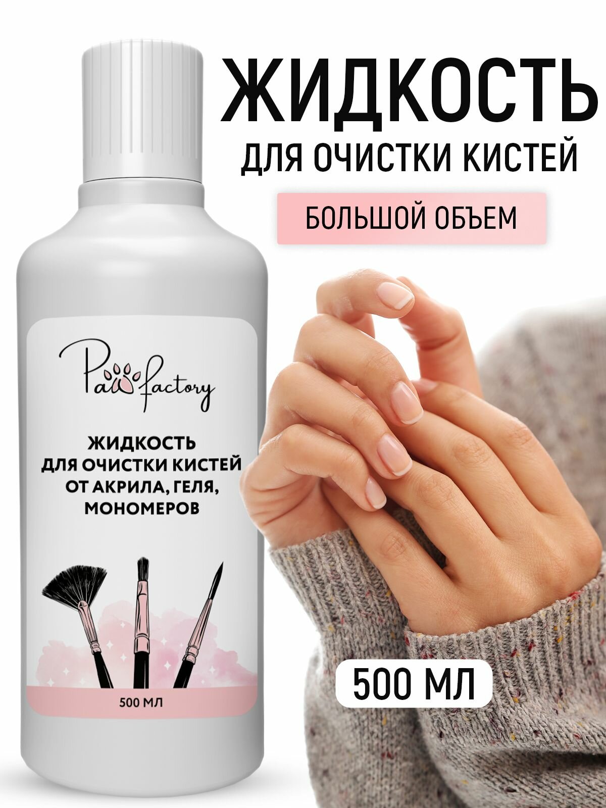 Средство для очистки кистей маникюра и педикюра PAW FACTORY, 500 мл