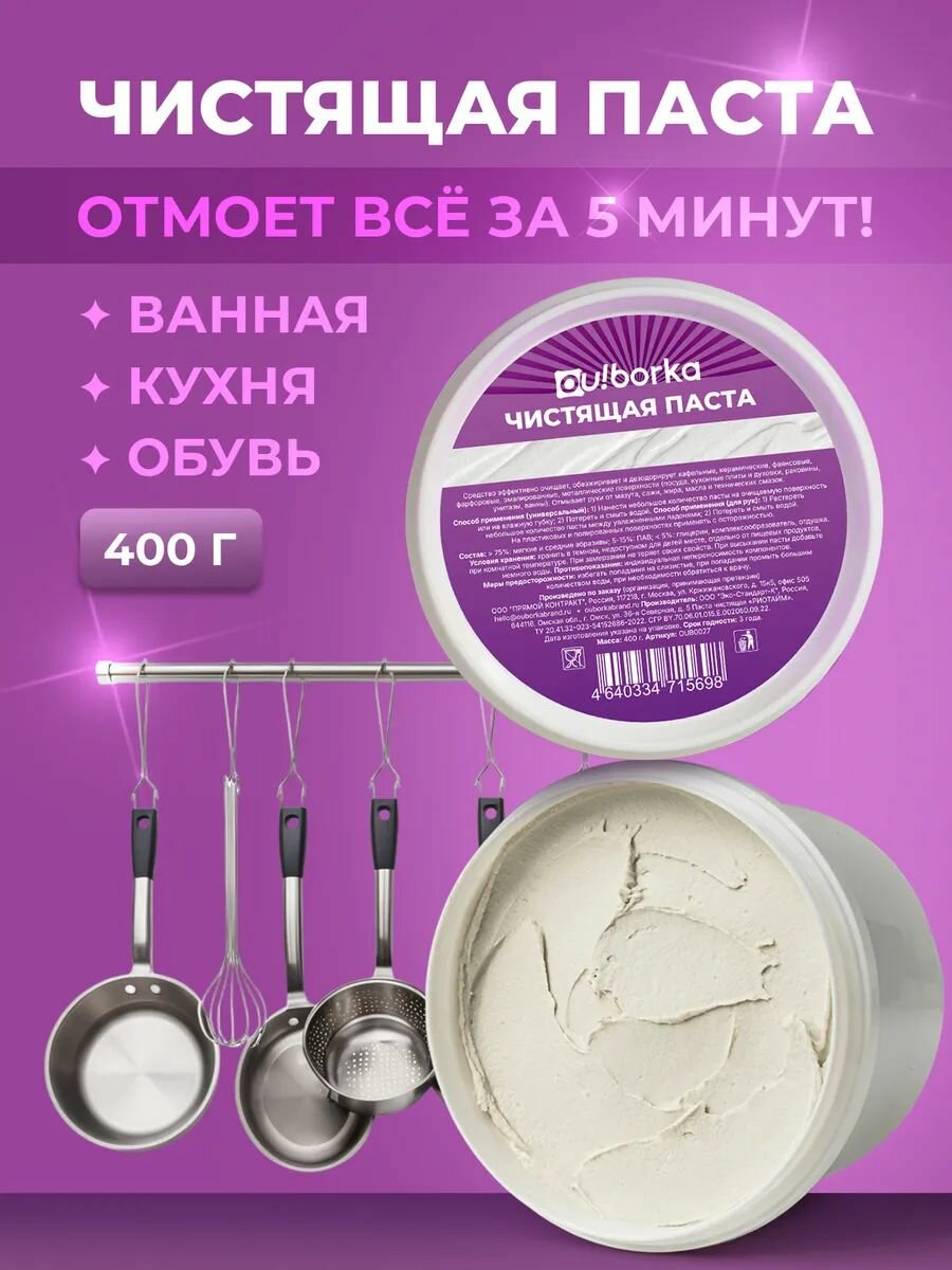 Универсальная чистящая паста для уборки ванной и кухни, 400 г