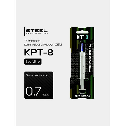 Термопаста ! STEEL КПТ-8 кремнийорганическая OEM, 5 грамм для процессора, ПК, ноутбука, видеокарты