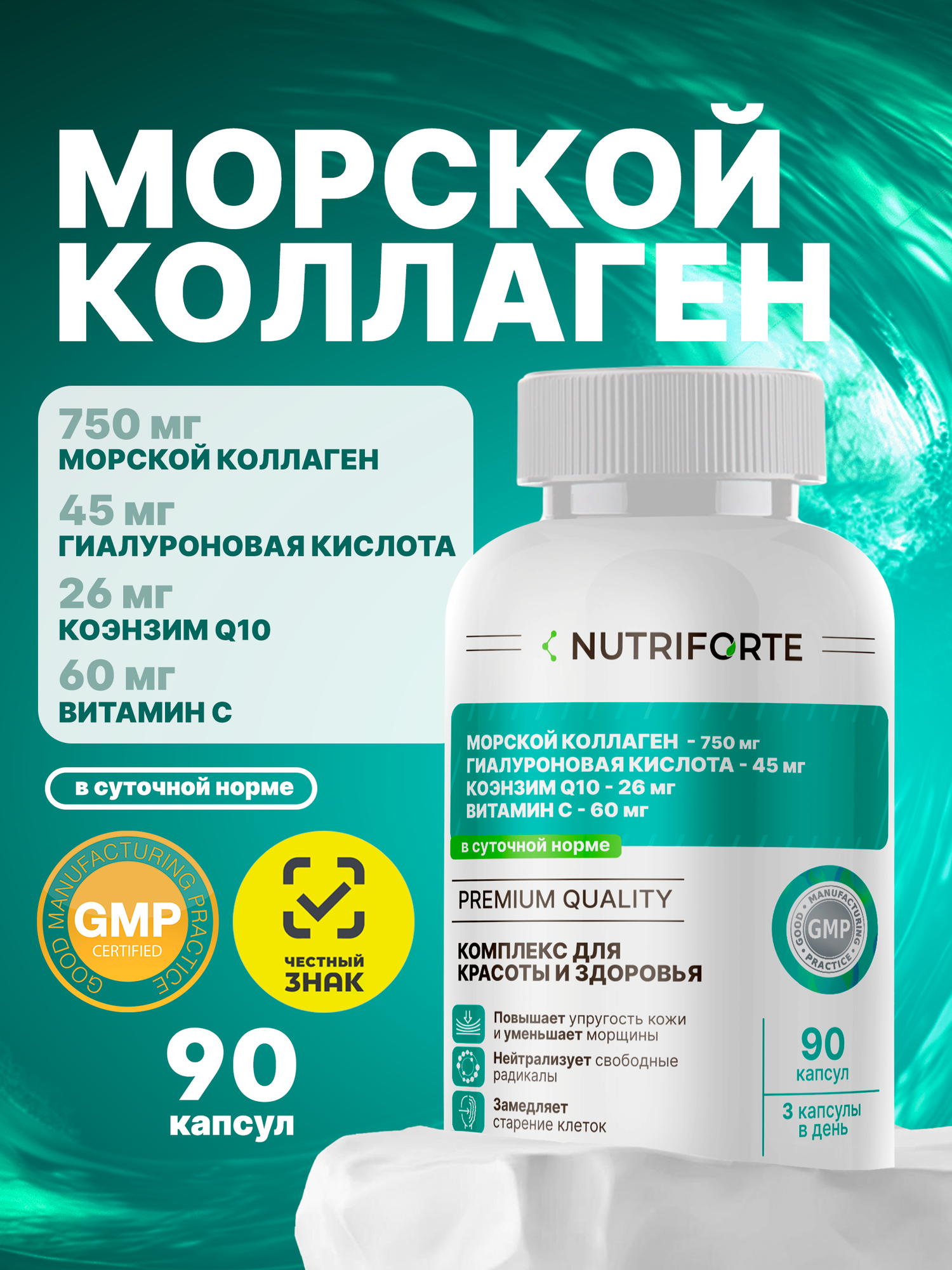 Морской коллаген, Гиалуроновая кислота, Коэнзим Q10, Витамин С. БАД NUTRIFORTE для красоты и здоровья кожи .