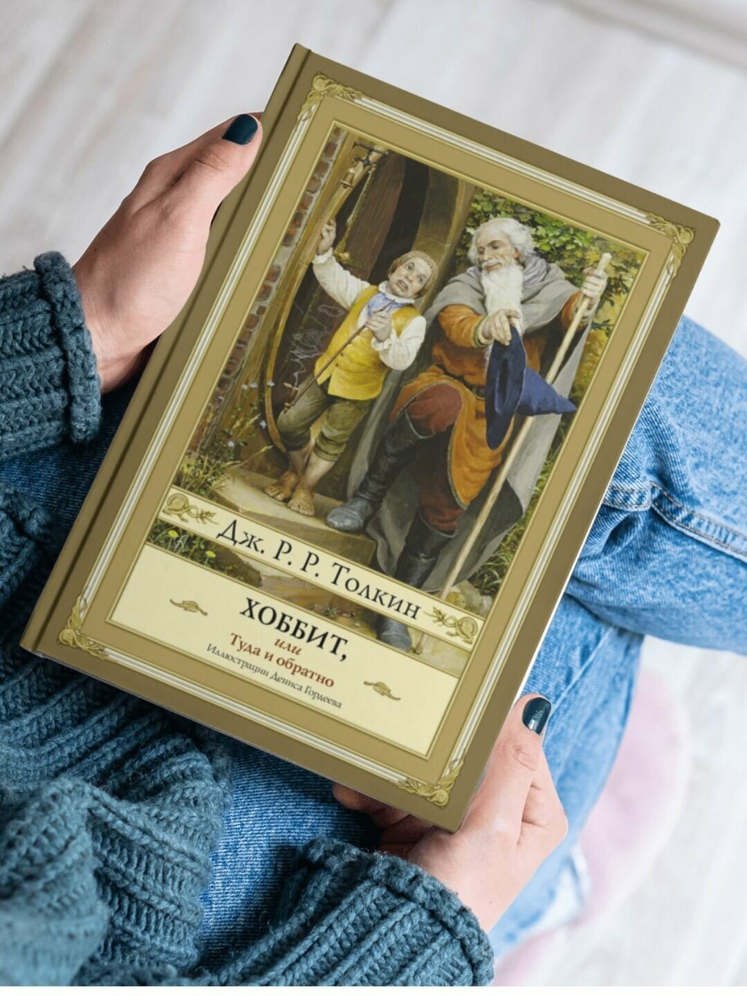 Книга "Хоббит" Джон Р. Р Толкин, 2022 г, цветные/черно-белые иллюстрации