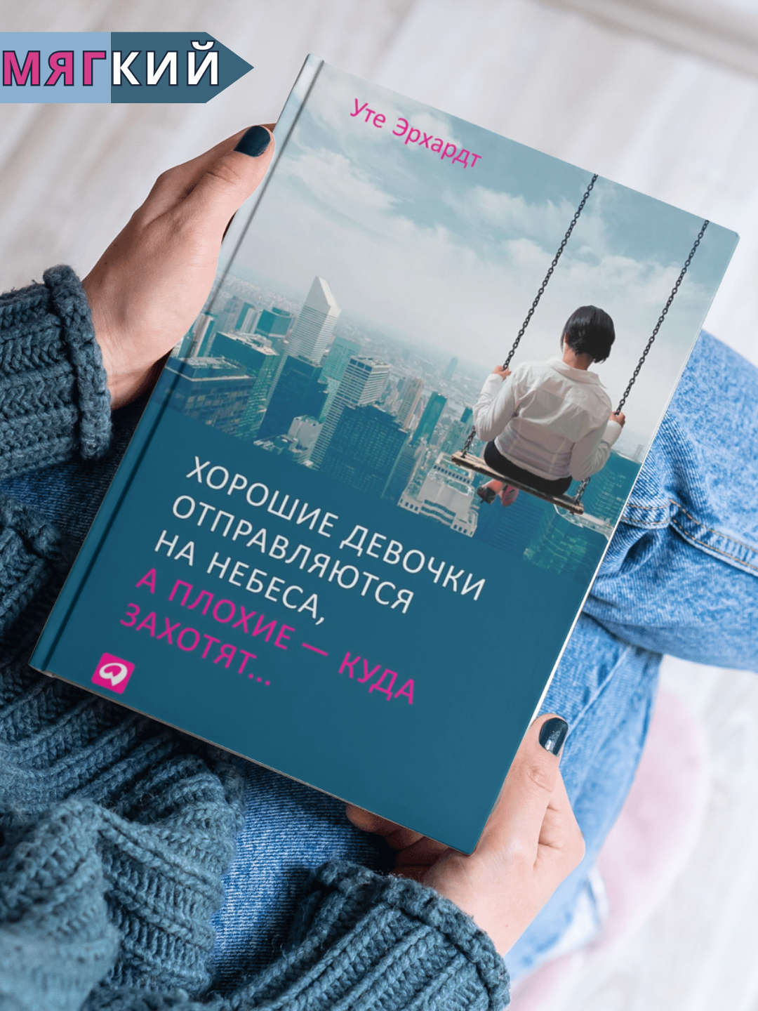 Книга Уте Эрхард "Хорошие девочки отправляются в рай, а плохие - куда захотят"