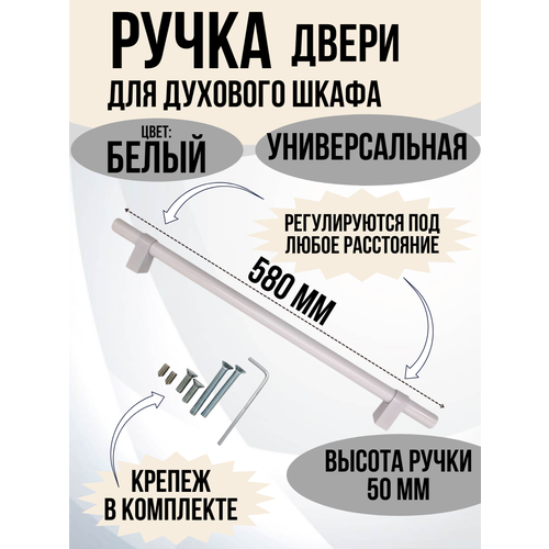 Ручка дверцы для духовки, плит, духовых шкафов регулируемая с крепежом, цвет: белый 580 мм