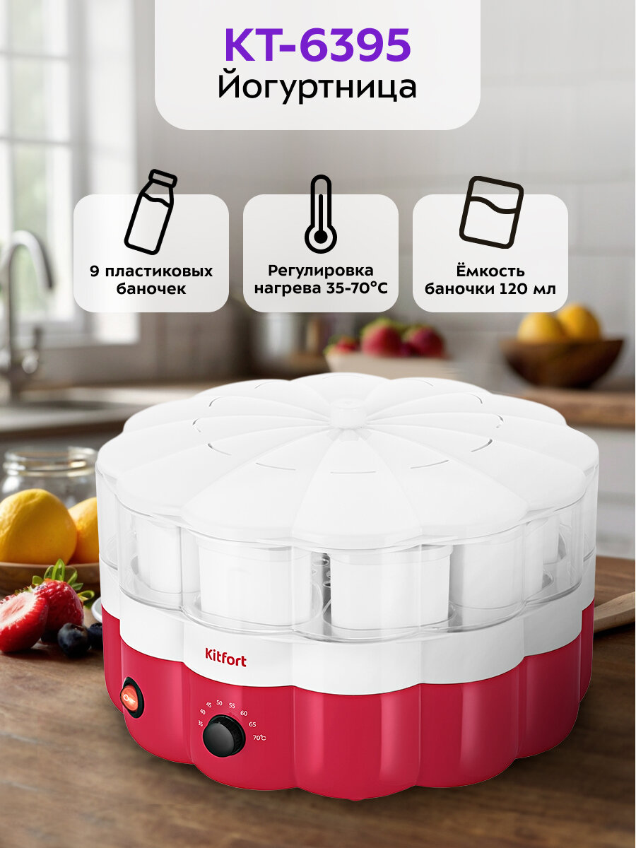 Йогуртница Kitfort КТ-6395