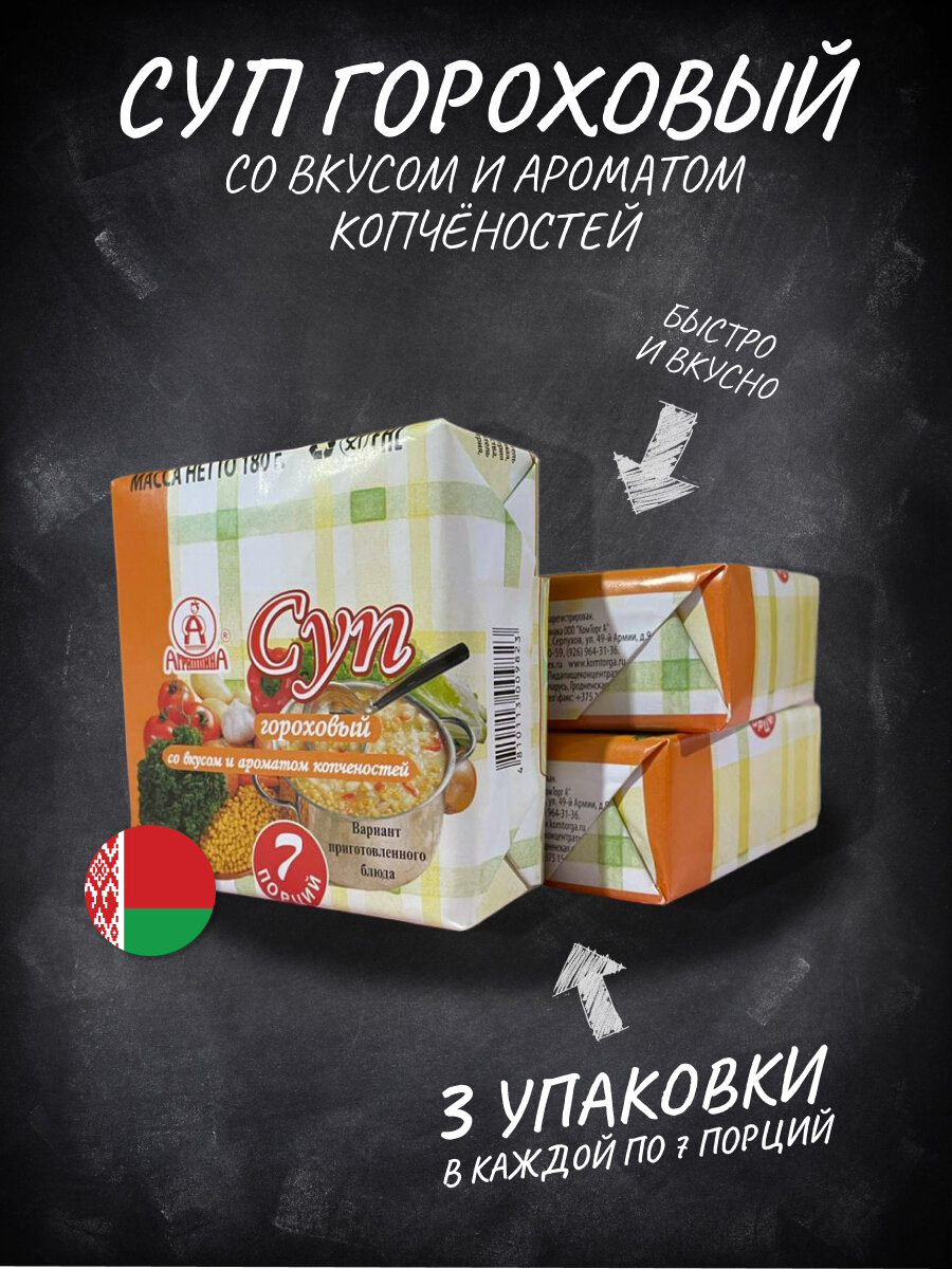 Суп гороховый Агриппина быстрого приготовления с ароматом и вкусом копченостей (3 упаковки х 180 грамм)