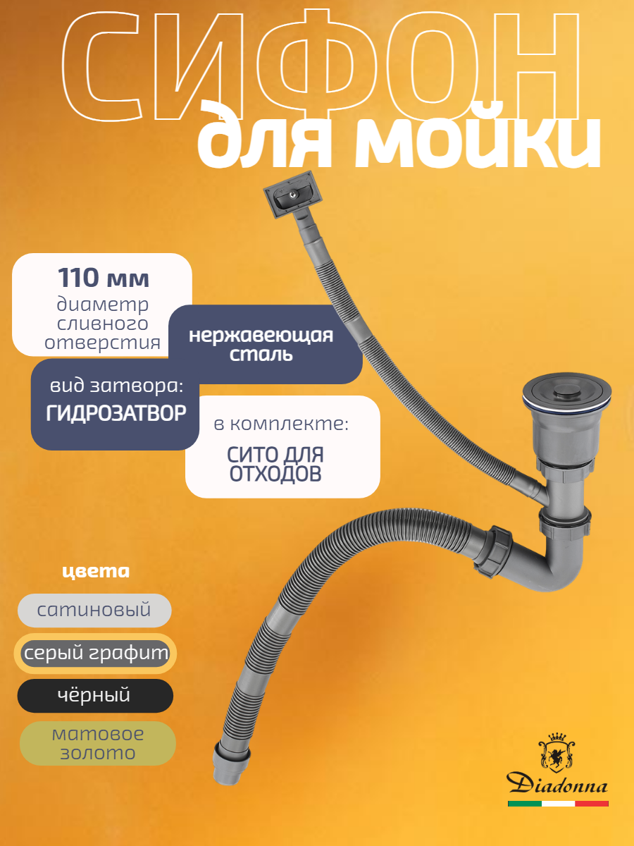 Сифон Diadonna, для мойки, встраиваемый, нержавеющая сталь, пластик, черный