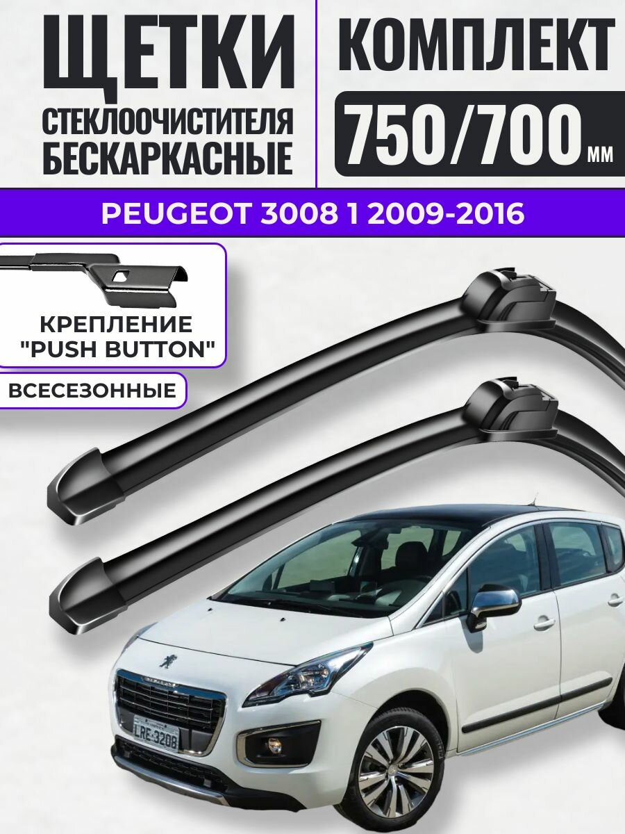750 700 (30 28) Щетки стеклоочистителя Peugeot 3008 1 2009-2016 / Дворники бескаркасные Пежо 3008