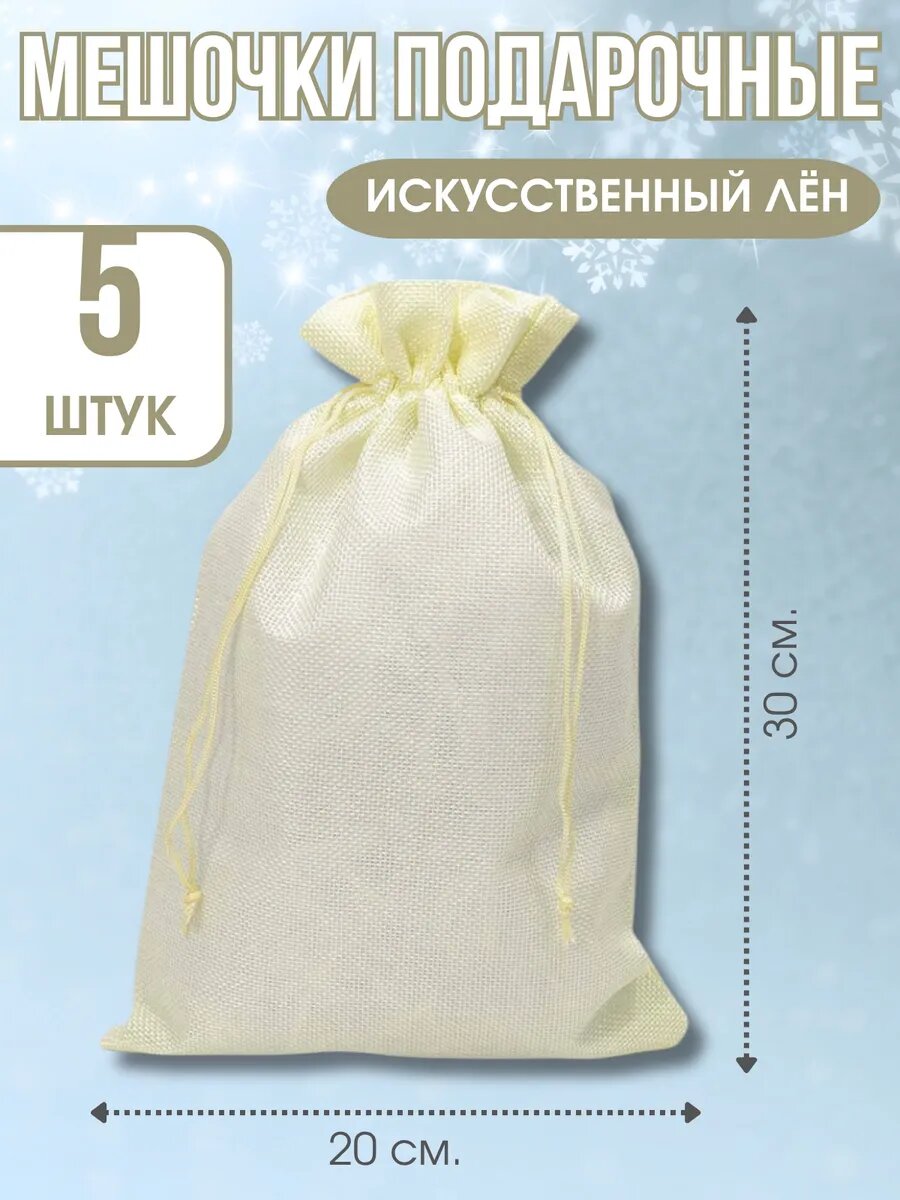 Мешочки подарочные Лён 5 штук 20х30 см.